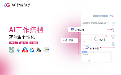 AG智能助手-GPT聊天，绘图，Vision，联网