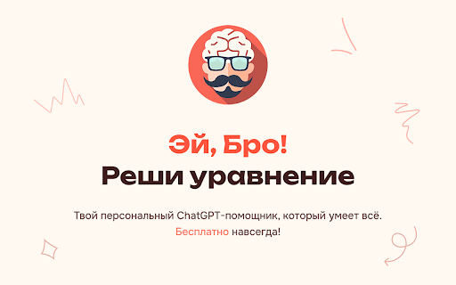 Эй, Бро! - Твой Chat GPT помощник