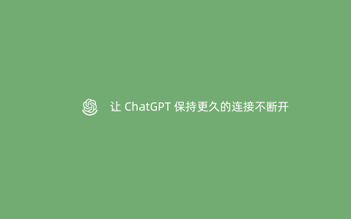 ChatGPT 保持连接