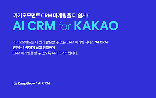 KeepGrow - AI CRM (카카오 CRM 타겟 메시지)