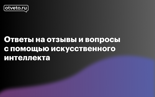 Otveto.ru - Сервис ответов на отзывы и вопросы
