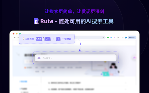 Ruta - AI 搜索