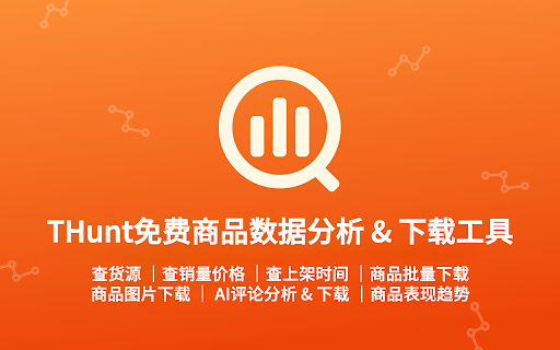 THunt - 免费商品数据分析 & 下载工具