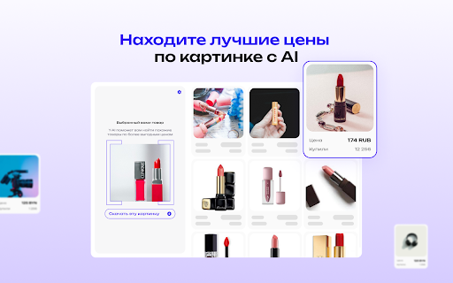 y-AI - Поиск товаров по картинке
