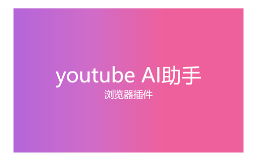 youtube AI助手