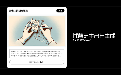 代替テキスト生成 for X（旧Twitter）