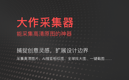 大作采集器
