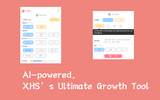 小薯条 - 小红书 AI 涨粉神器