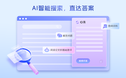 心流，你的AI搜索助手