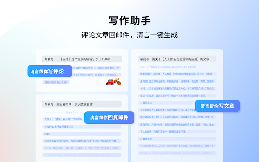 智谱清言-你的浏览器AI助手