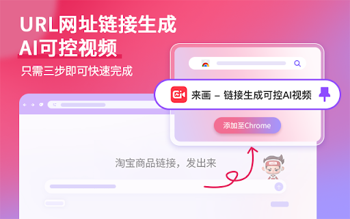 来画 - 链接生成可控AI视频工具