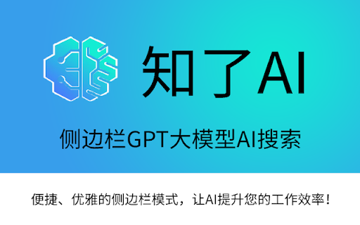 知了AI-侧边栏GPT大模型AI搜索