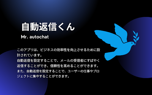 自動返信くん