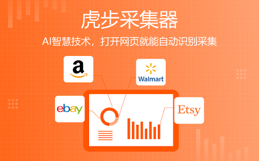 跨境电商商品采集